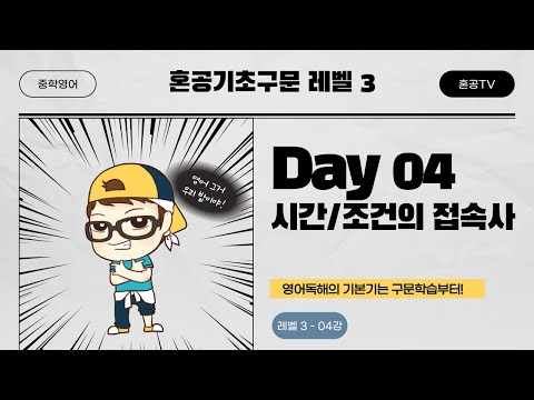 [혼공기초구문 <strong>Level</strong> 3] 4강 <strong>Day</strong> 04 시간, 조건의 접속사 / 중학구문독해 / 혼공TV
