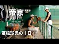 【高校球児の１日】#21 勝ち続ける最強のチームへ！東東京・帝京【24HOURS／3YEARS】