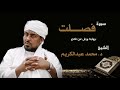 الشيخ محمد عبد الكريم سورة فصلت برواية ورش عن نافع Sheikh Muhammad Abdalkareem Surah Fussilat الشيخ محمد عبد الكريم سورة فصلت برواية ورش عن نافع Sheikh Muhammad Abdalkareem Surah Fussilat