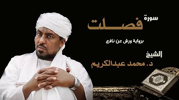 الشيخ محمد عبد الكريم سورة فصلت  برواية ورش عن نافع Sheikh|Muhammad abdalkareem|Surah|Fussilat