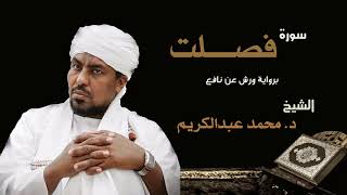 الشيخ محمد عبد الكريم سورة فصلت  برواية ورش عن نافع Sheikh|Muhammad abdalkareem|Surah|Fussilat