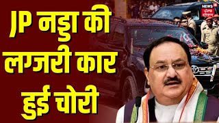 JP Nadda की लग्जरी कार हुई चोरी | Car Chori | Himachal News | Latest News | BJP | News18