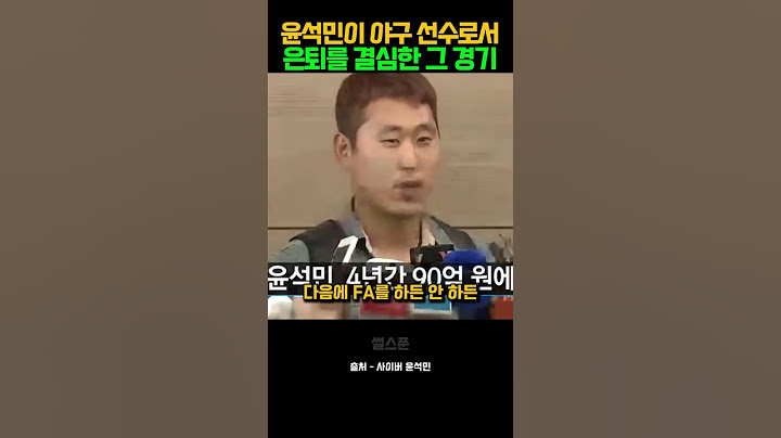 윤석민이 야구 선수로서 은퇴를 결심한 그 경기