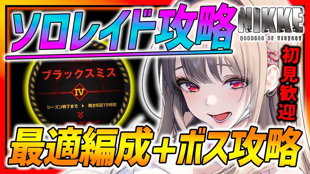 メガニケ】ソロレイド最適編成＆ボス攻略!!色々試して攻略!!【勝利の