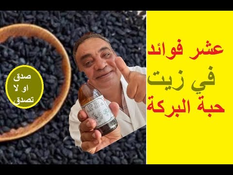 فوايد زيت حبة البركة
