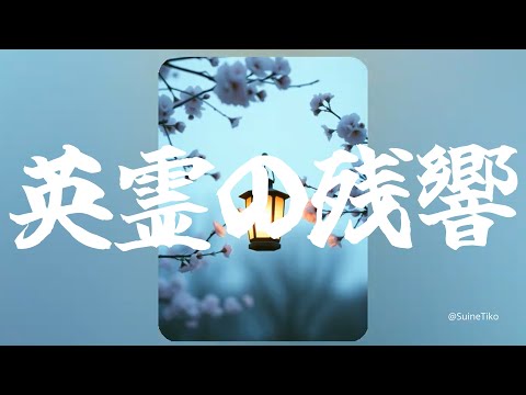 Ep7「英霊の残響」#ai作曲 #和風曲 #戦国