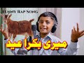 Mere bakra eid funny rap song singer abdul rafay