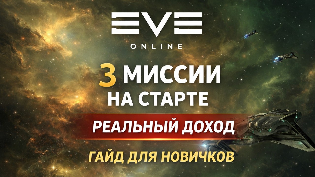 EVE Online - миссии третьего уровня на старте: реальный доход