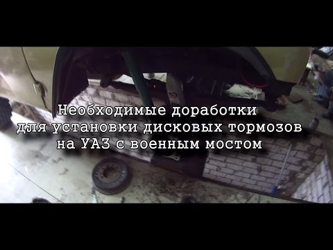 Дисковые тормоза на УАЗ и военный мост. Особенности! Диски R15