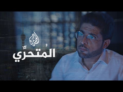 المُتحرٍّي‬⁩ من ⁧‫العراق‬⁩ يكشف تفاصيل جديدة مرتبطة بملف التطبيع