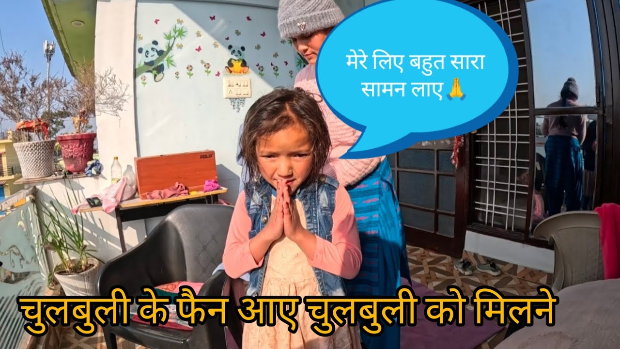 चुलबुली के फैन आए घर पर मिलने साथ ही लाए बहुत सारे चीज😊