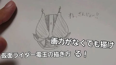 仮面ライダー 書き方 Mp3
