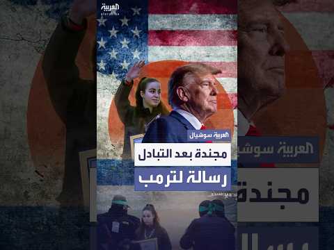 بعد 3 أسابيع من تسليمها المجندة الإسرائيلية أغام بيرغر توجه رسالة لترمب أنت أملنا