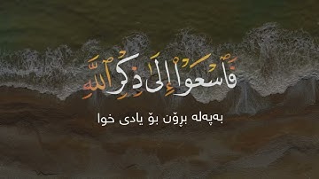 إذا نودي للصلاة من يوم الجمعة | القارئ الشيخ ياسر الدوسري
