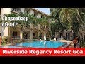 Riverside Regency - отель 2* (Индия, Северный Гоа, Бага). Обзор отеля.