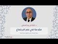 دورة مقدمات في العلوم الاجتماعية مقدمة في علم الاجتماع إسلام ويب دورة مقدمات في العلوم الاجتماعية مقدمة في علم الاجتماع إسلام ويب