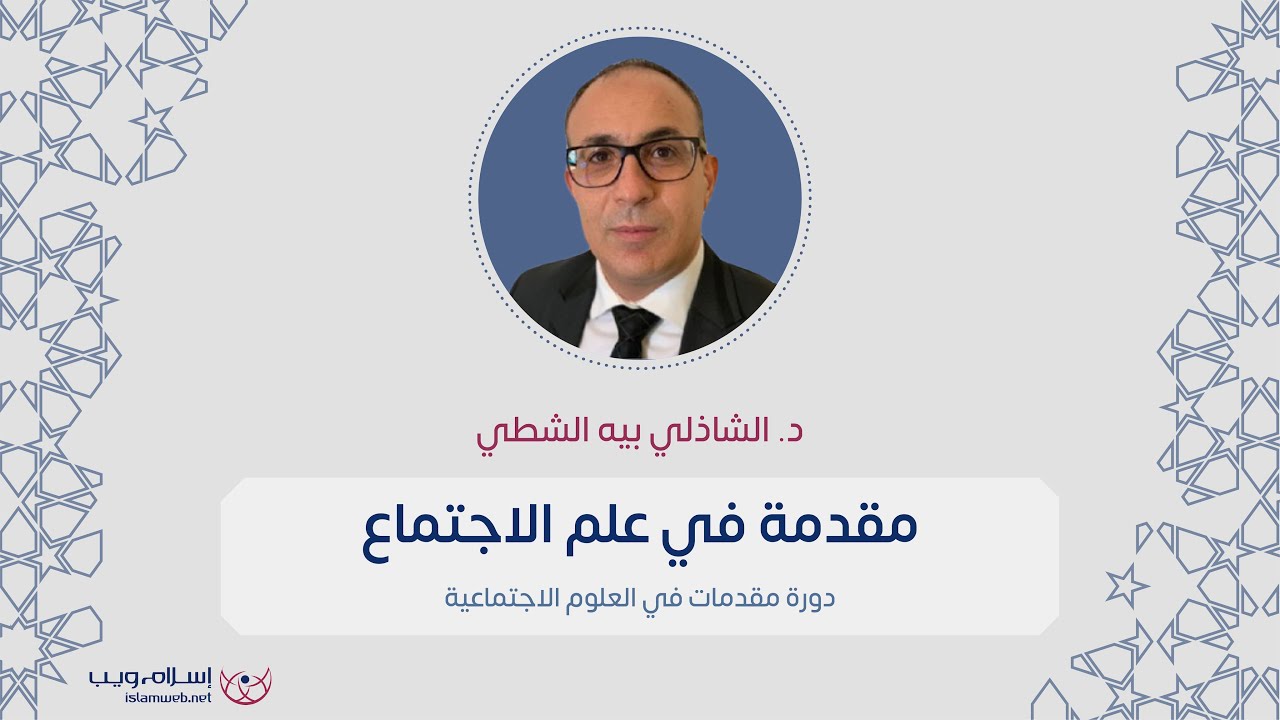 دورة مقدمات في العلوم الاجتماعية | مقدمة في علم الاجتماع | إسلام ويب