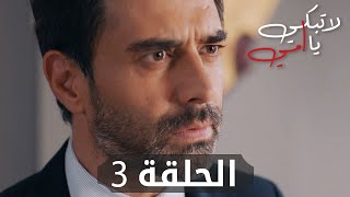 مسلسل لا تبكي يا أمي | الحلقة 3