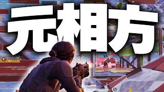 元相方とFNCS大会出てみた【フォートナイト/Fortnite】