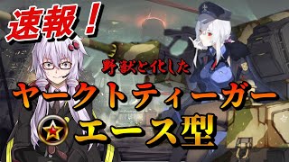 【アッシュアームズ】結月ゆかりがヤークトティーガー☆エース型の性能を速報解説する動画【VOICEROID】