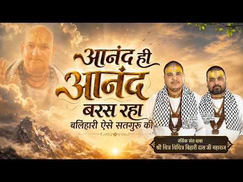 आनंद ही आनंद बरस रहा बलिहारी ऐसे सतगुरु की | Guru Ji Bhajan | Baba Chtira Vichitra Ji | CVM Music