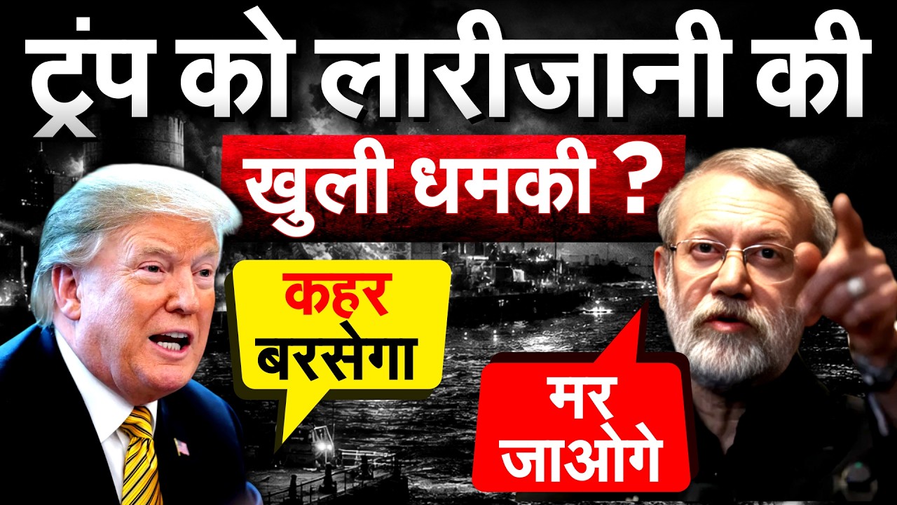 Trump को Ali Larijani की खुली धमकी ? Iran Israel US War