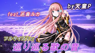 巡り巡る歌の音 フルサイズVer feat.巡音ルカ /天童P #巡音ルカ#ボカロ#歌の音#エレガント#世界#新人ボカロP