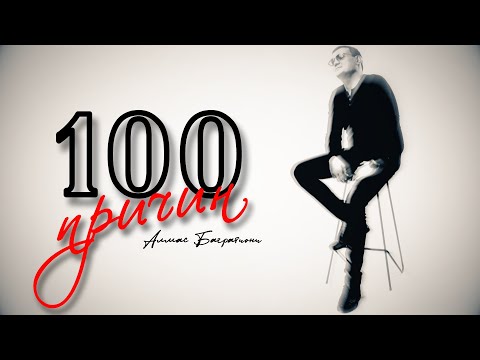 Regardez Сто причин / Алмас Багратиони sur YouTube