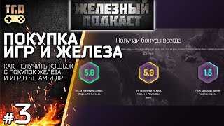 ПОКУПКА ИГР И ЖЕЛЕЗА С КЭШБЭКОМ ЖЕЛЕЗНЫЙ ПОДКАСТ #3