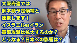 【12時10分から】どうなる？イスラエルvsイラン　軍事攻撃は拡大するのか？　日本への影響は？