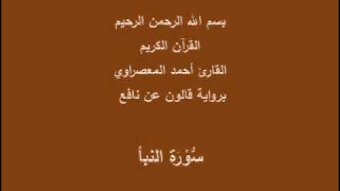 سورة النبأ  برواية قالون عن نافع القارئ أحمد المعصراوي