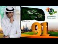 ياسلام الله على دار السعودي نادر الشراري حصريا 91 اليوم الوطني 2021 