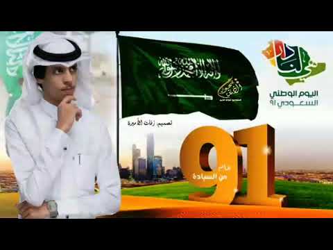 ياسلام الله على دار السعودي نادر الشراري حصريا 91 اليوم الوطني 2021