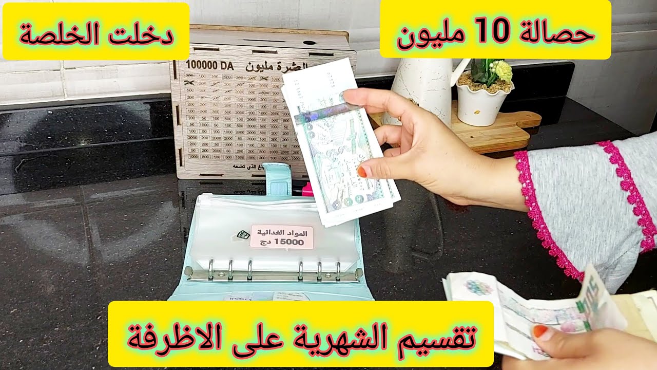 @afkar_dz  اخيرا دخلت الخلصة 🤑 تقسيم الشهرية على الاظرفة 💸 شحال حطيت في حصالة 10 ملاين دراهم 😉