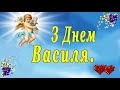 Привітання з Днем Василя. 2021. Вітання з Днем Ангела Василя. З Старим Новим роком.