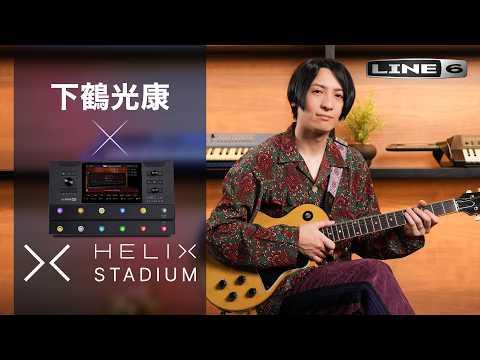 Helix Floor値下げ交渉した方コメントしていただければまた値下げします。 Mitsuyasu Shimozuru × Helix Floor | Line 6 - YouTube
