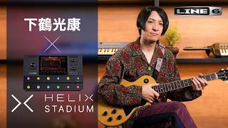 下鶴光康 × Helix Stadium Floor | Line 6
