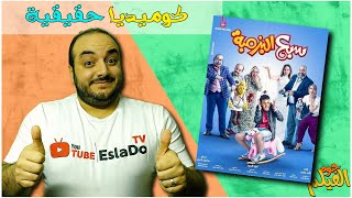 جوه الفيلم | مراجعة فيلم سبع البرمبه - بطوله رامز جلال
