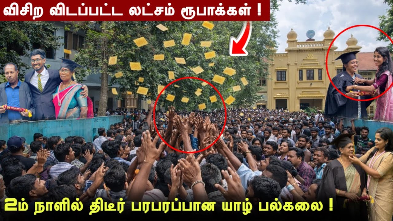 சற்றுமுன் விசிற விடப்பட்ட லட்சம் ரூபாக்கள் ! திடீர் பரபரப்பான யாழ் பல்கலை வளாகம் ! 2026 இல்..! 