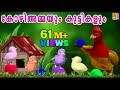 കോഴിയമ്മയുടെയും  കുട്ടികളുടെയും കഥ | Kozhiyammayum Makkalum | Malayalam Kids  Animation Story