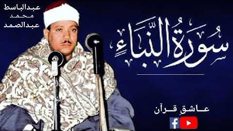 Surah Naba Qari Abdulbasit / سورہ النباء قاری عبدالباسط