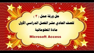 حل ورقة عمل ( 3 ) للصف الحادي عشر الفصل الدراسي الأول  مادة المعلوماتية Microsoft Access