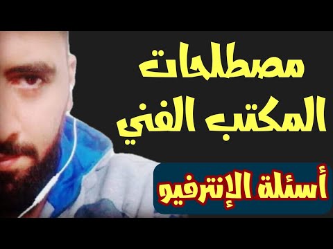يعني ايه المصطلحات دي          اسئلة الانترفيو