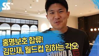 대표팀 합류한 김민재 각오 "세 경기 이상 하겠다"