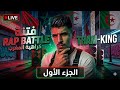 فتنة طراب كينڤ Tarp King و هوا يكشف المستور في قلوب ج ل الشعب الجزائري ضد المغرب 