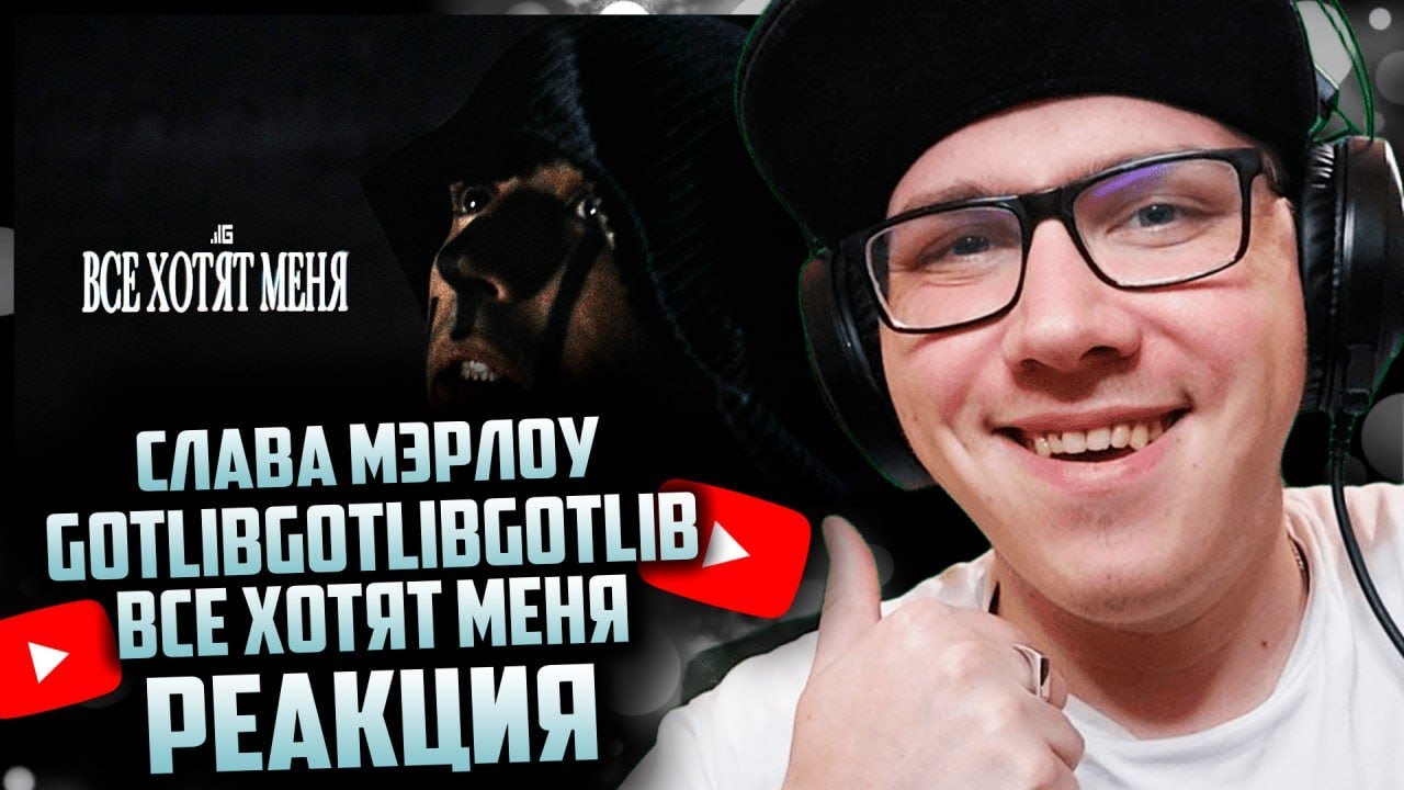 Gotlibgotlibgotlib Russian Rapper SLAVA MARLOW и gotlibgotlibgotlib — все хотят меня | РЕАКЦИЯ - YouTube