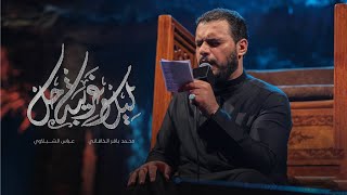 ليل وغريبة حل | الملا محمد باقر الخاقاني - هيئة مجانين الحسين - البصرة - محرم ١٤٤٥ - ٢٠٢٣