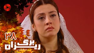 Bargrizan - Episode 38 - سریال برگریزان – قسمت 38– دوبله فارسی