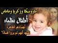 رحلة لثلاثة أطفال عظماء الي السماء ماروسكا وزكريا وماماس وأجساد نورانية 