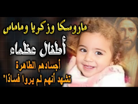 رحلة لثلاثة أطفال عظماء الي السماء ماروسكا وزكريا وماماس وأجساد نورانية
